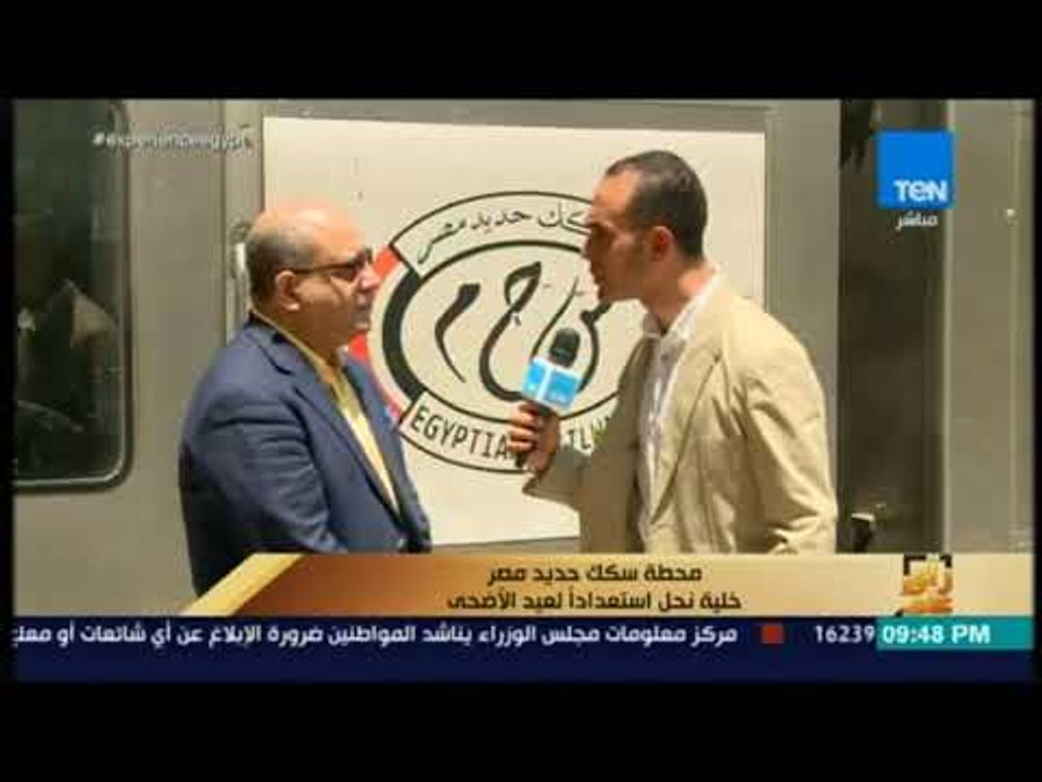 رأي عام -  إجراءات تسهيل تعاملات المواطنين مع هيئة السكة الحديد أثناء عيد الأضحى