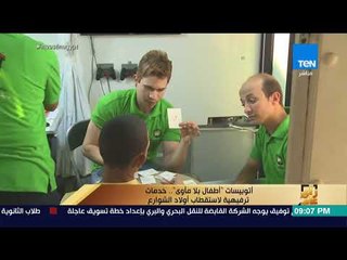 رأي عام - أتوبيسات "أطفال بلا مأوى" .. خدمات ترفيهية لاستقطاب أولاد الشوارع