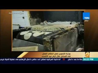 رأي عام - وزارة التموين تعلن عن انتظام العمل في المخابز خلال أيام عيد الأضحى