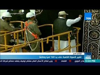 موجز TeN - تغيير كسوة الكعبة على يد 160 فنيًا وصانعًا