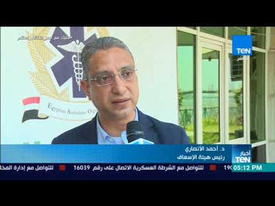 أخبار TeN - رئيس هيئة الإسعاف: نستعد للعيد بخطة مرنة تعتمد على التدخل حيال الظروف الطارئة