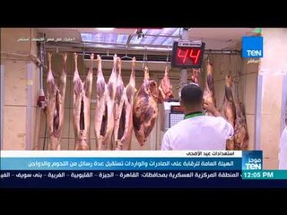 موجز TeN - الهيئة العامة للرقابة على الصادرات والواردات تستقبل عدة رسائل من اللحوم والدواجن