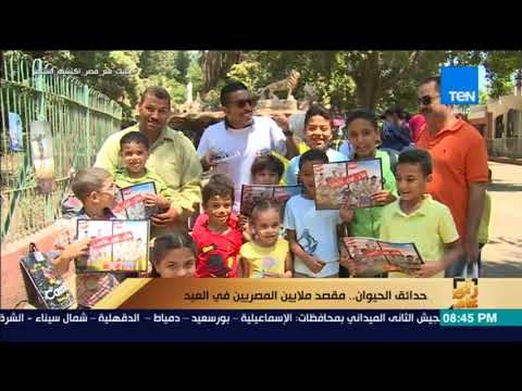 رأي عام - حدائق الحيوان.. مقصد ملايين المصريين في العيد