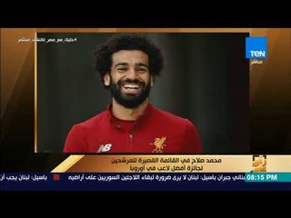 رأي عام - محمد صلاح في القائمة القصيرة للمرشحين لجائزة أفضل لاعب في أوروبا