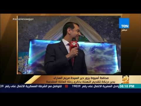 رأي عام - محافظ أسيوط يزور دير السيدة مريم العذراء بدير درنكة للتهنئة بذكرى رحلة العائلة المقدسة