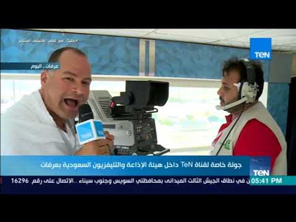 أخبار TeN - جولة خاصة لقناة TeN داخل هيئة الإذاعة والتلفزيون السعودية بعرفات