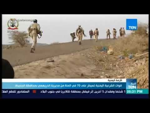 أخبار TeN - قوات الشرعية اليمنية تسيطر على 70 في المئة من مديرية الدريهمي بمحافظة الحديدة