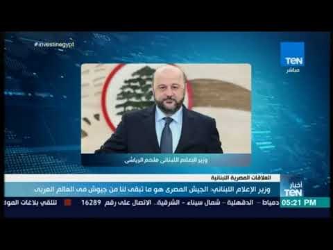 أخبار TeN - وزير الإعلام اللبناني : الجيش المصري هو ما تبقى لنا من جيوش فى العالم العربي
