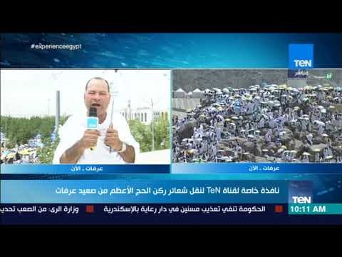 أخبار TEN - نافذة خاصة لـ #TeNTV لنقل شعائر ركن الحج الأعظم من صعيد عرفات مع الإعلامي نشأت الديهي