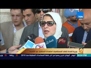 رأي عام - وزيرة الصحة تتفقد المستشفيات استعدادا لاستقبال عيد الأضحى