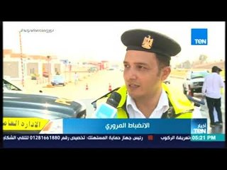 أخبار TeN - حملات مرورية مكثفة في شوارع القاهرة لتسهيل حركة السير