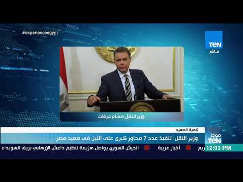 موجز TeN - وزير النقل: تنفيذ عدد 7 محاور كبرى ع...