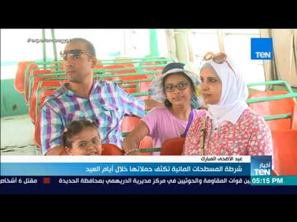 أخبار TeN - شرطة المسطحات المائية تكثف حملاتها خلال أيام العيد