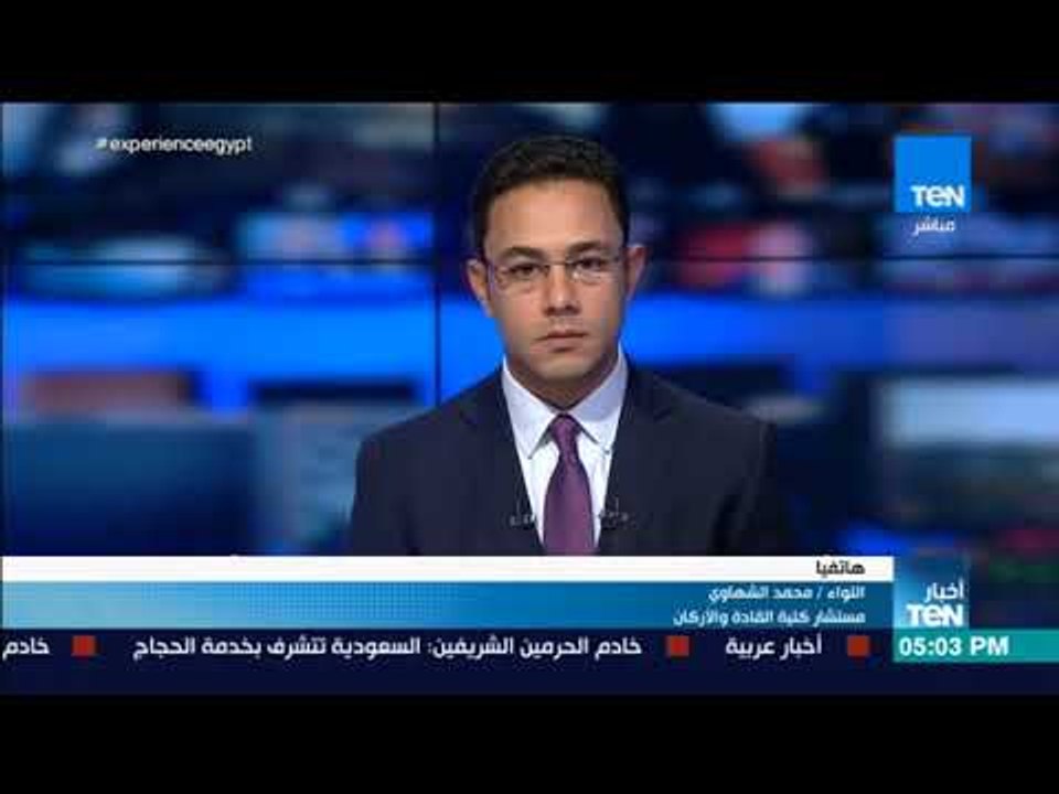 أخبار TeN - اللواء محمد الشهاوي: زيارة وزير الدفاع إلى روسيا هدفها تعزيز التعاون العسكري والفني