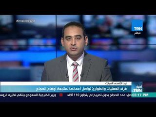 أخبار TeN - غرف العمليات والطوارئ تواصل أعمالها لمتابعة أوضاع الحجاج