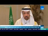 أخبار TeN - وزير الطاقة السعودي ينفي تقريرا لرويترز عن إلغاء الطرح الأولي العام لأسهم أرامكو