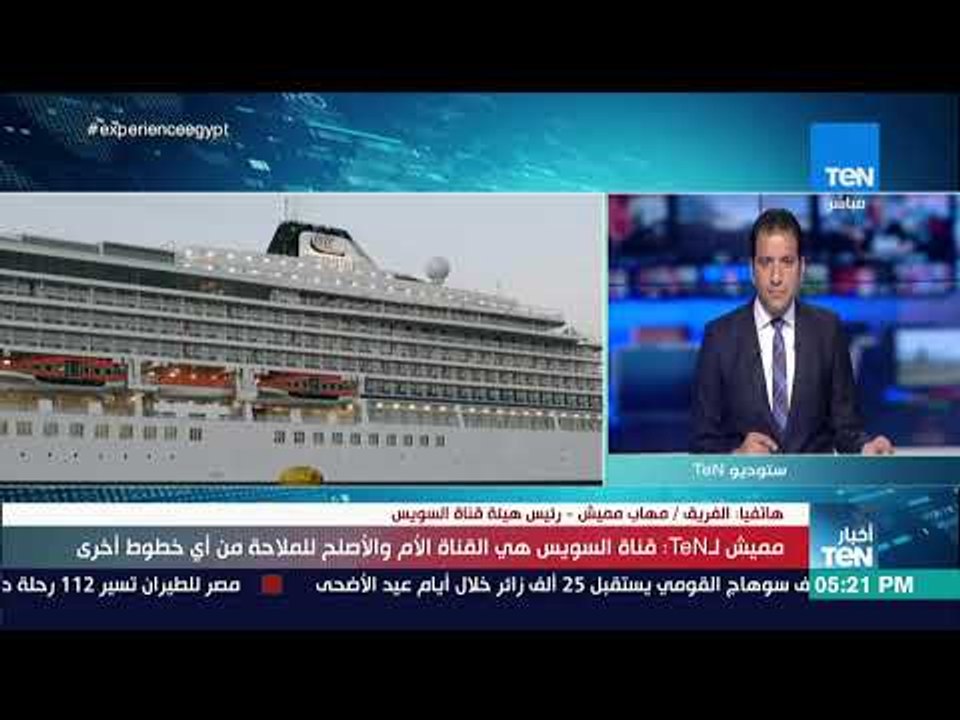 أخبار TeN - الفريق مميش: قناة السويس هي القناة الأم والأصلح للملاحة من أي خطوط أخرى