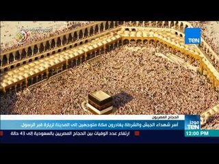 موجز TeN - أسر شهداء الجيش والشرطة يغادرون مكة متوجهين إلى المدينة لزيارة قبر الرسول