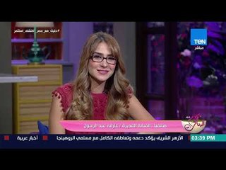 كلام البنات - عارفة عبد الرسول: عملنا الجماعي سر نجاح "أبو عمر المصري"