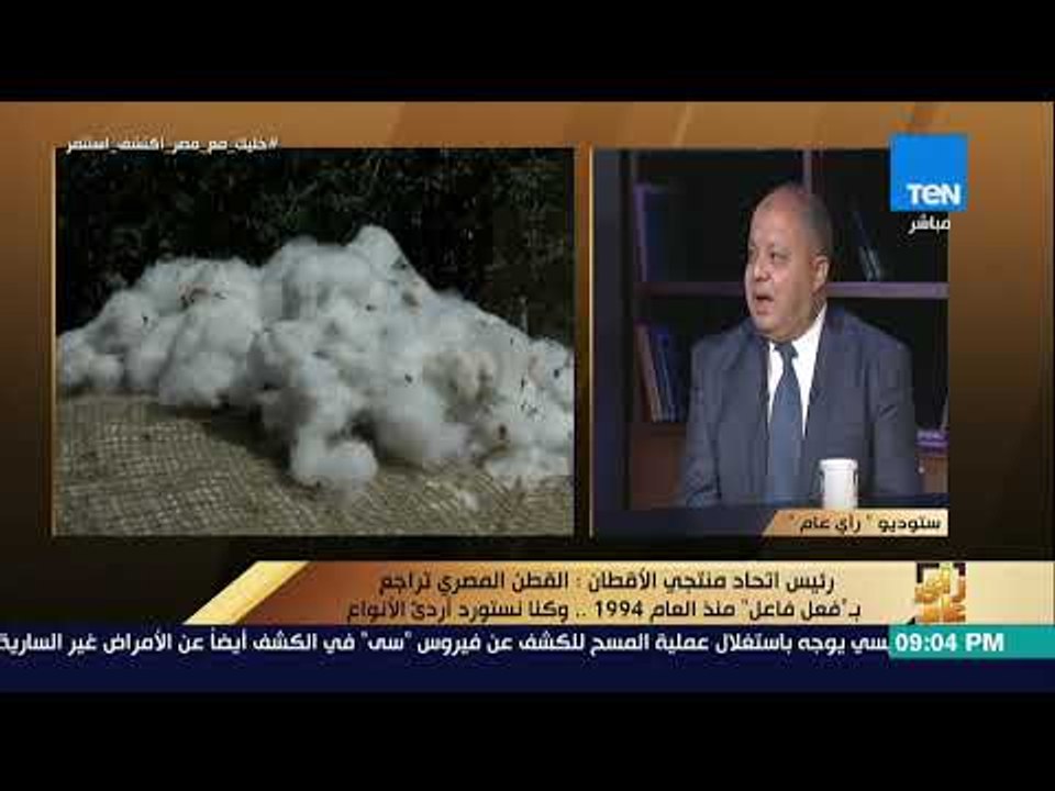 رأي عام - زراعة القطن .. الذهب الأبيض يستعيد عرشة أم يفقده ؟ - فقرة كاملة