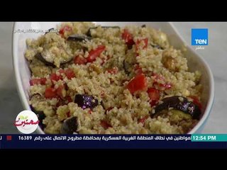صحتين - طريقة تحضير "سلطة البرغل والباذنجان" مع خبيرة التغذية كريس نصراني