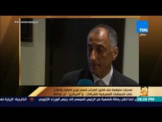 رأي عام - تعديلات متوقعة على قانون الضرائب تسمح لوزير المالية بالاطلاع على الحسابات المصرفية للشركات