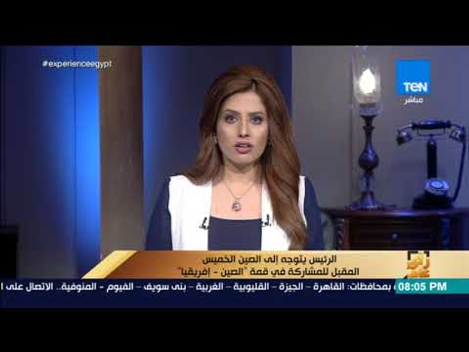 رأي عام - الرئيس يتوجه إلى الصين الخميس المقبل للمشاركة  في قمة "الصين - إفريقيا"