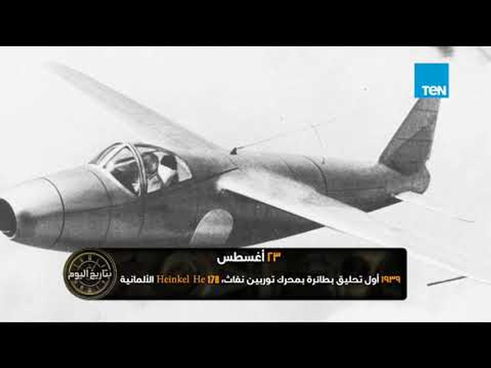 بتاريخ اليوم - أبرز ما حدث في مثل هذا اليوم 27 أغسطس
