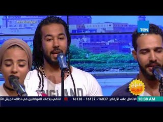 صباح الورد -  اسمع "مصر ياما يا سفينة" من فريق "أولاد حارتنا"