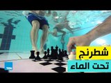 قصص TeN - أغرب أنواع الرياضات حول العالم ! .. شطرنج تحت الماء