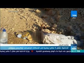 أخبار TeN - الداخلية : مقتل 5 عناصر إرهابية في اشتباكات استهدفت أوكارهم بسوهاج