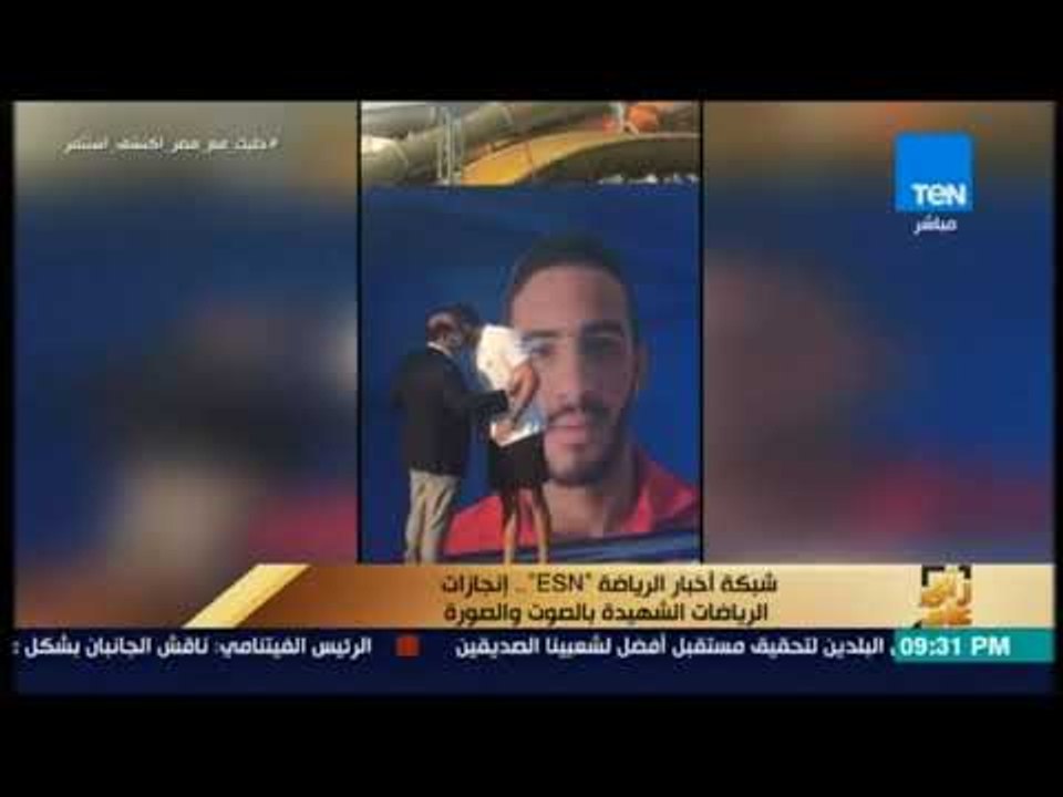 رأي عام - شبكة أخبار الرياضة ESN .. إنجازات الرياضات الشهيدة بالصوت والصورة
