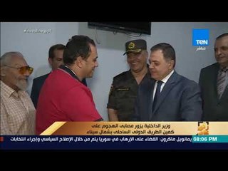 Download Video: رأي عام - وزير الداخلية يزور مصابى الهجوم على كمين الطريق الدولى الساحلى بشمال سيناء