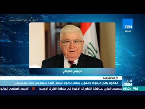 أخبار TeN - معصوم يصدر مرسوما جمهوريا يقضي بدعوة البرلمان لعقد جلسته في الثالث من سبتمبر