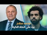 محمد صلاح : كل طلباتي في مصلحة المنتخب و بتحصلي برة مصر من غير ما أقول