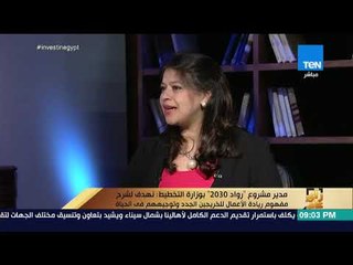 رأي عام - وزارة التخطيط تطلق مشروع "رواد 2030" – فقرة كاملة