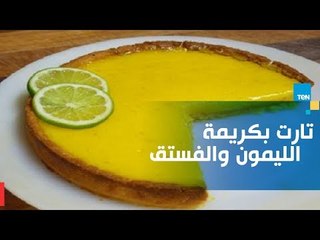 طريقة تحضير تارت بكريمة الليمون والفستق