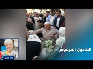 مشادة ع الهواء بين "المأذون الفرفوش" والمتحدث باسم صندوق المأذونين الشرعيين بسبب عقد قران
