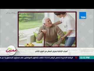 نصائح حول مرض السكر من النوع الثاني.. أسبابه وطرق علاجه والوقاية منه