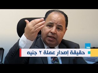 وزير المالية يكشف حقيقة طرح عملة بقيمة 2 جنيه
