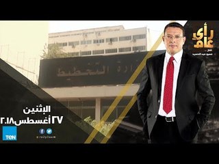 رأي عام - وزارة التخطيط تطلق مشروع " رواد 2030" - حلقة 27 أغسطس 2018 - الحلقة الكاملة