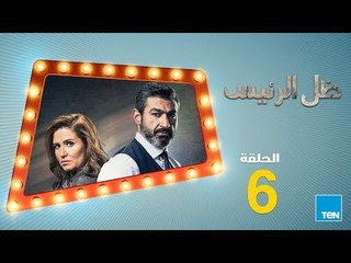 مسلسل ظل الرئيس - ياسر جلال – الحلقة 6 السادسة Zel El Ra2ees Series Episode 06
