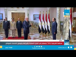 محافظ الشرقية لـTeN: سنعمل على زيادة الاستثمارات وتوفير فرص العمل للشباب