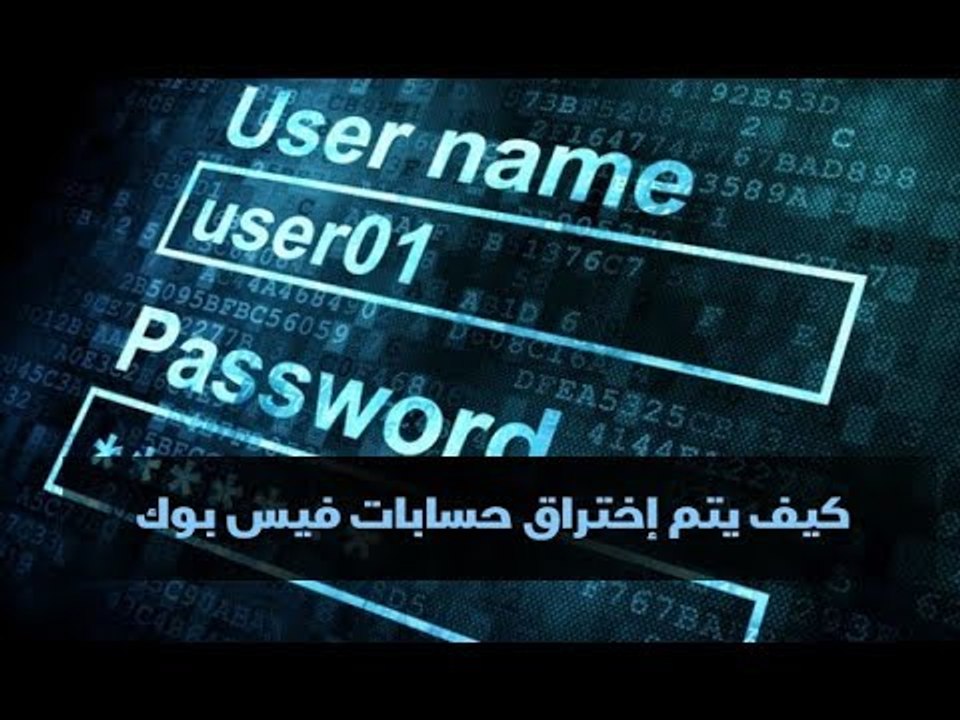 خبير أمن معلومات يكشف " كيف يتم إختراق الحسابات على فيس بوك "