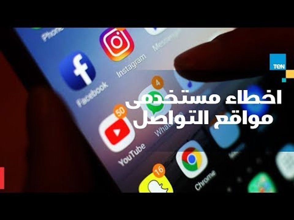 أخطاء شائعة يقع فيها مستخدو مواقع التواصل الاجت...