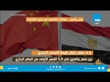 إنفوجراف| مصر وآسيا .. علاقات القاهرة مع نمور الاقتصاد