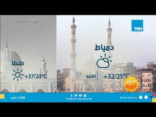 تعرف على حالة الطقس لـ يوم الأحد 2 سبتمبر 2018