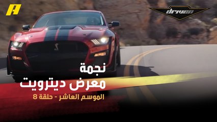 #DrivenMBC - لماذا كانت فورد موستانغ نجمة معرض ديترويت؟