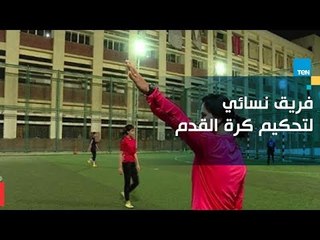 لهذه الدوافع لجأن للتحكيم " فريق نسائي لتحكيم كرة القدم للرجال والنساء "