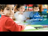لكل الأمهات.. عشان ابنك يحب يروح المدرسة شوفي الفيديو دا